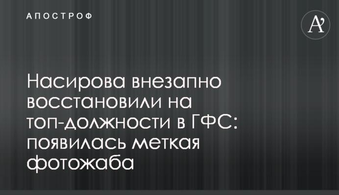 Насірова раптово відновили на топ-посаді у ДФС: з'явилася влучна фотожаба