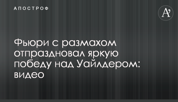 Фьюри с размахом отпраздновал яркую победу над Уайлдером: видео
