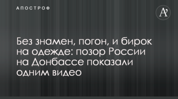 Без знамен, погон, и бирок на одежде: позор России на Донбассе показали одним видео