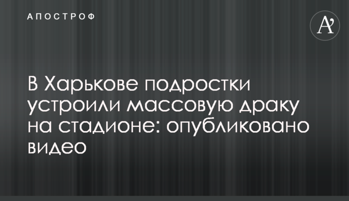 В Харькове подростки устроили массовую драку на стадионе: опубликовано видео