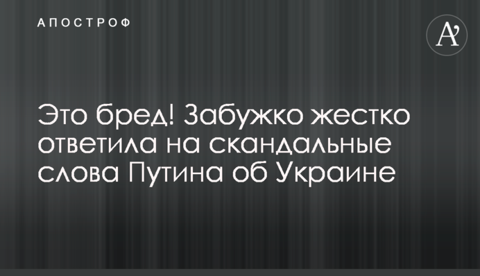 Это бред! Забужко жестко ответила на скандальные слова Путина об Украине