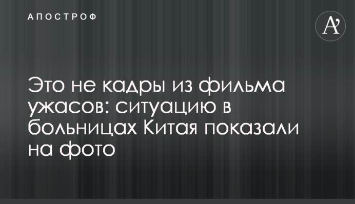 Это не кадры из фильма ужасов: ситуацию в больницах Китая показали на фото