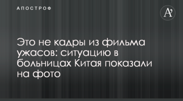 Це не кадри з фільму жахів: ситуацію в лікарнях Китаю показали на фото