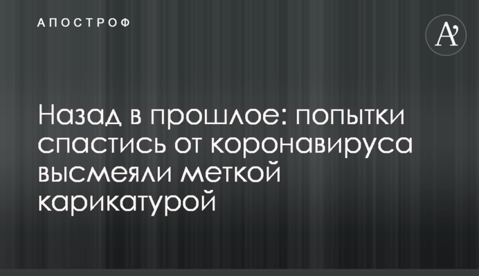 Назад в минуле: спроби врятуватися від коронавірусу висміяли влучною карикатурою