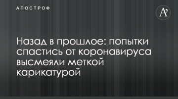 Назад в минуле: спроби врятуватися від коронавірусу висміяли влучною карикатурою