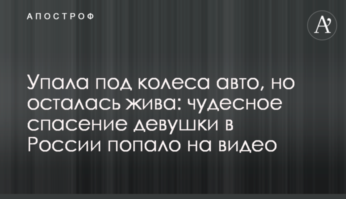 Впала під колеса авто, але залишилася жива: чудесний порятунок дівчини в Росії потрапило на відео