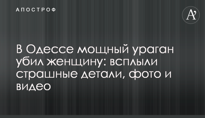 В Одессе мощный ураган убил женщину: всплыли страшные детали, фото и видео