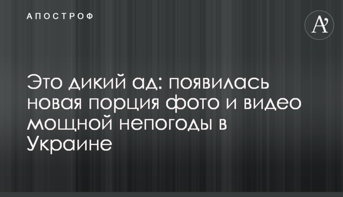 Це дике пекло: з'явилася нова порція фото і відео потужної негоди в Україні
