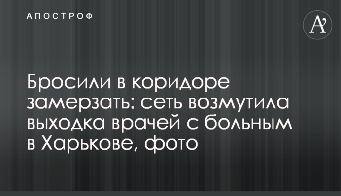 Бросили в коридоре замерзать: сеть возмутила выходка врачей с больным в Харькове, фото
