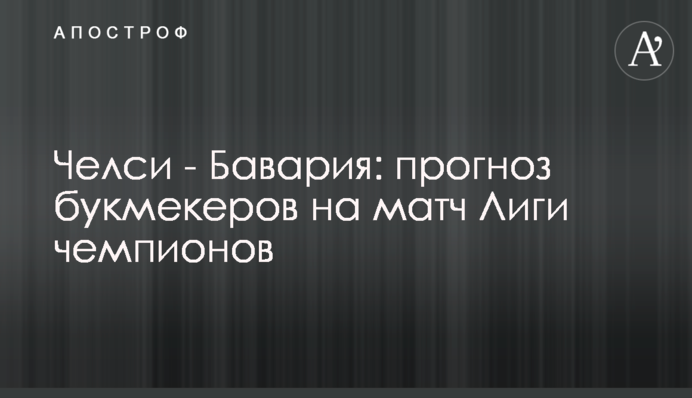 Челси - Бавария: прогноз букмекеров на матч Лиги чемпионов