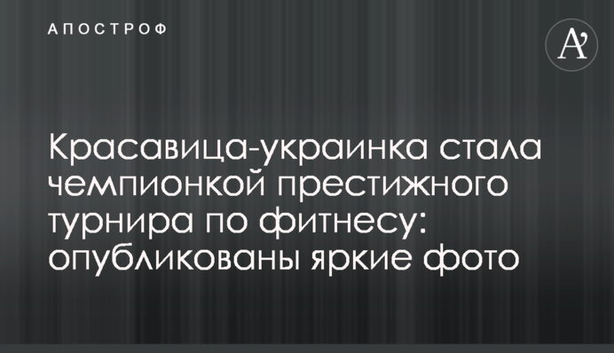 Красавица-украинка стала чемпионкой престижного турнира по фитнесу: опубликованы яркие фото