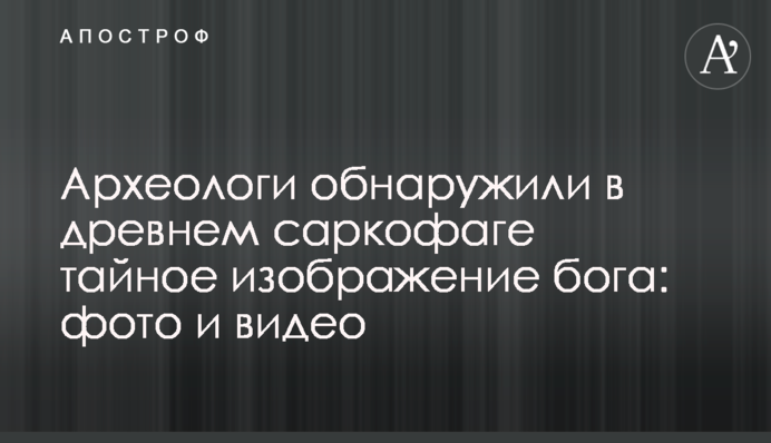 Археологи виявили в стародавньому саркофазі таємне зображення бога: фото і відео