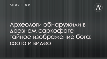 Археологи виявили в стародавньому саркофазі таємне зображення бога: фото і відео