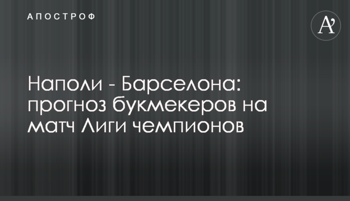 Наполі - Барселона: прогноз букмекерів на матч Ліги чемпіонів
