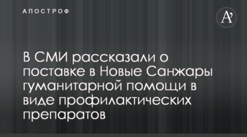 У ЗМІ розповіли про поставку в Нові Санжари гуманітарної допомоги у вигляді профілактичних препаратів