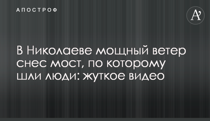У Миколаєві потужний вітер зніс міст, по якому йшли люди: моторошне відео