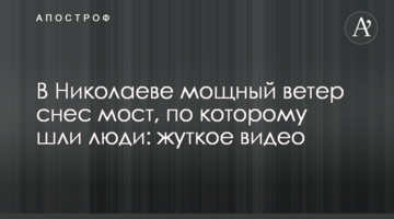 В Николаеве мощный ветер снес мост, по которому шли люди: жуткое видео