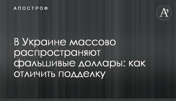 В Украине массово распространяют фальшивые доллары: как отличить подделку