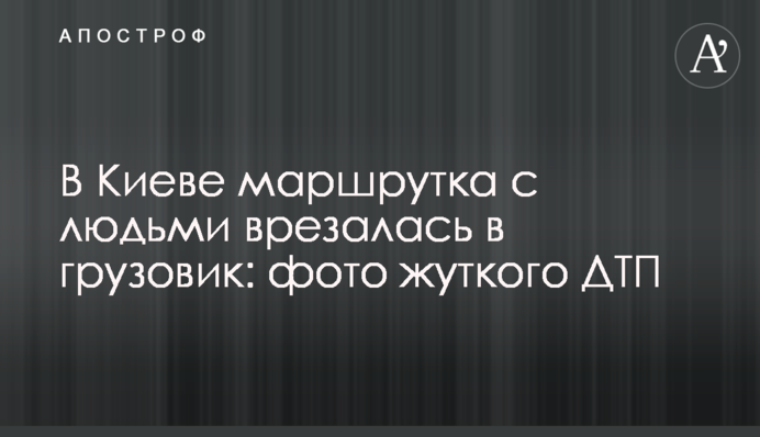 У Києві маршрутка з людьми врізалася у вантажівку: фото жахливої ДТП