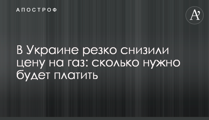 В Україні різко знизили ціну на газ: скільки потрібно буде платити