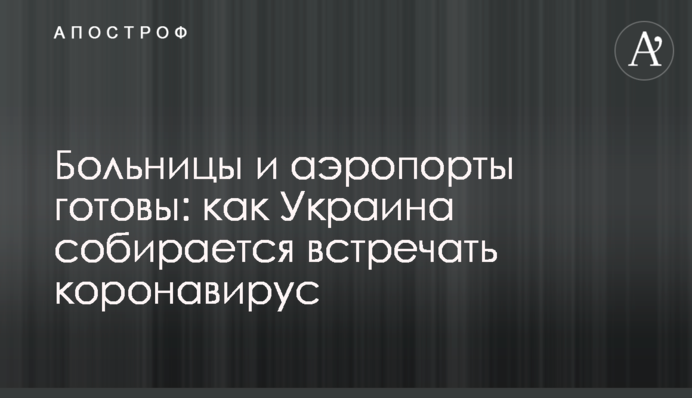 Больницы и аэропорты готовы: как Украина собирается встречать коронавирус