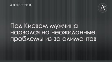 Под Киевом мужчина нарвался на неожиданные проблемы из-за алиментов