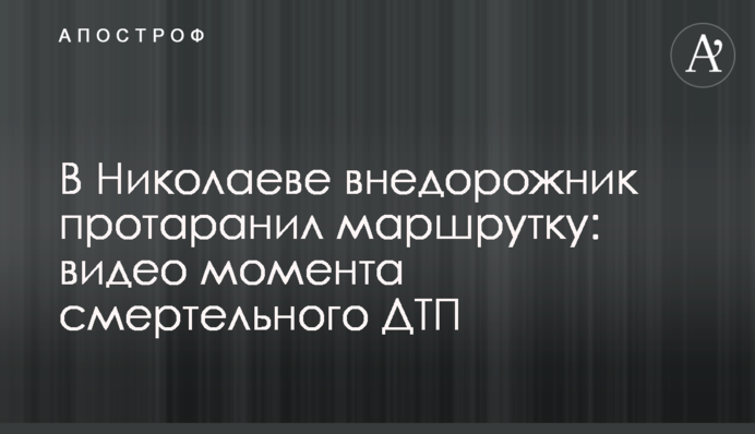 ​У Миколаєві позашляховик протаранив маршрутку: відео моменту смертельної ДТП