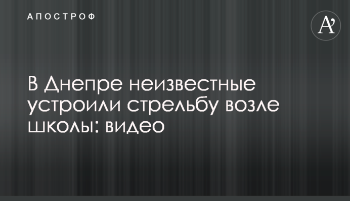 У Дніпрі невідомі влаштували стрілянину біля школи: відео