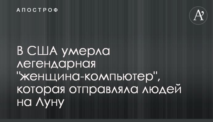 У США померла легендарна 