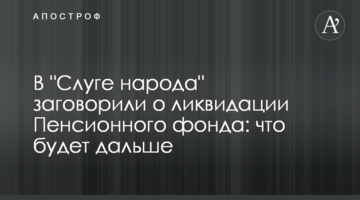 ​В "Слузі народу" заговорили про ліквідацію Пенсійного фонду: що буде далі