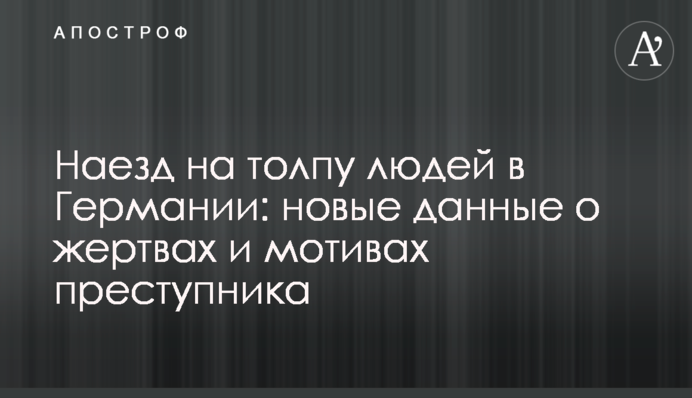 Наїзд на натовп людей в Німеччині: нові дані про жертв і мотиви злочинця