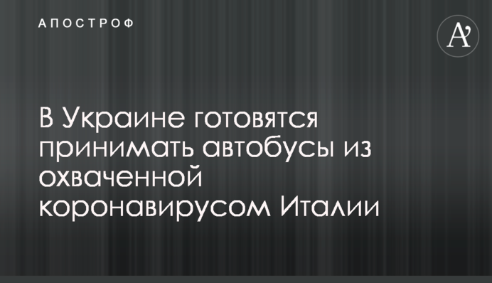 В Украине готовятся принимать автобусы из охваченной коронавирусом Италии