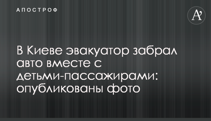 В Киеве эвакуатор забрал авто вместе с детьми-пассажирами: опубликованы фото