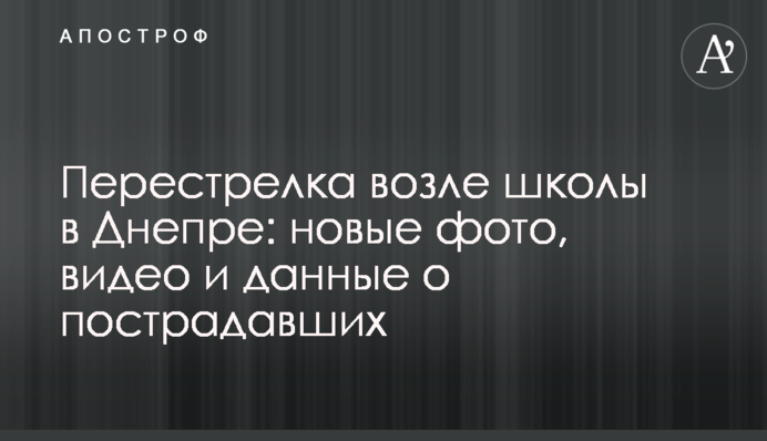 Перестрелка возле школы в Днепре: новые фото, видео и данные о пострадавших