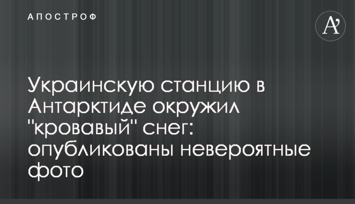 Українську станцію в Антарктиді оточив 