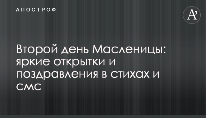 ​Другий день Масляної: яскраві листівки і привітання у віршах і смс