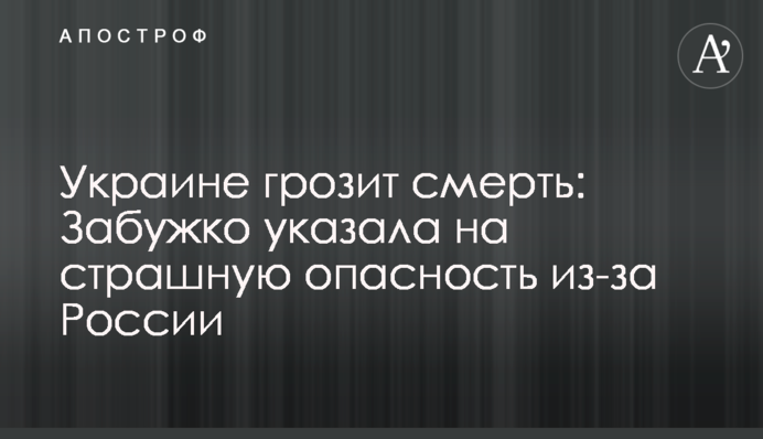 Україні загрожує смерть: Забужко вказала на страшну небезпеку через Росію