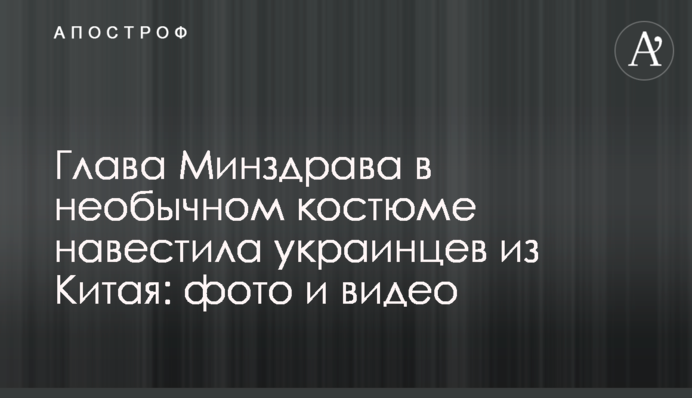 Глава Минздрава в необычном костюме навестила украинцев из Китая: фото и видео