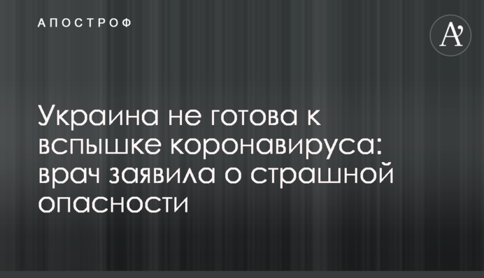 Украина не готова к вспышке коронавируса: врач заявила о страшной опасности