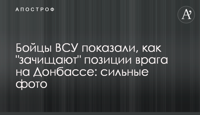 Бойцы ВСУ показали, как 