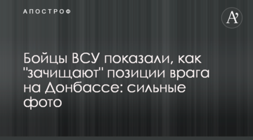 Бойцы ВСУ показали, как "зачищают" позиции врага на Донбассе: сильные фото