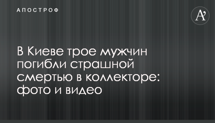 У Києві троє чоловіків загинули страшною смертю в колекторі: фото і відео