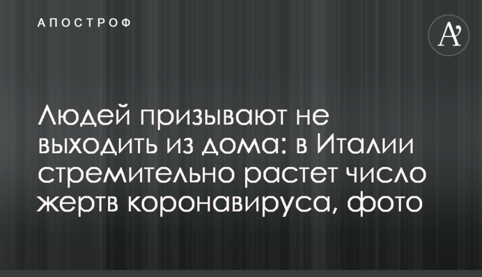Людей призывают не выходить из дома: в Италии стремительно растет число жертв коронавируса, фото