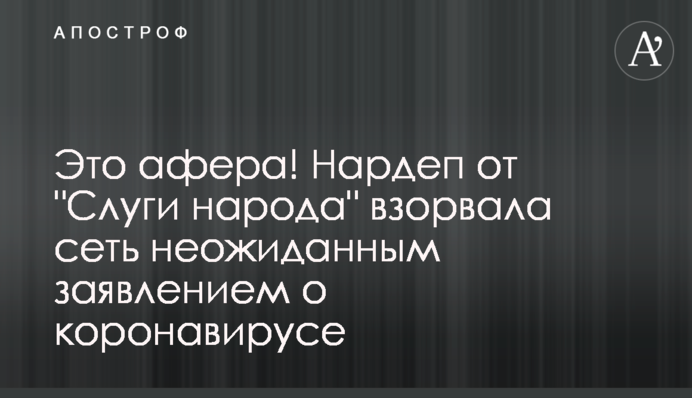 Это афера! Нардеп от 