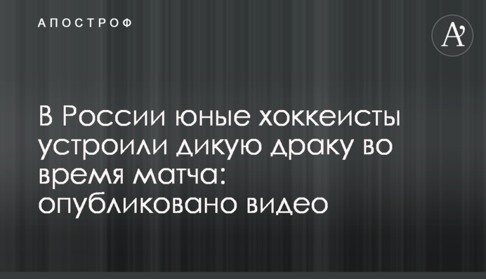 В России юные хоккеисты устроили дикую драку во время матча: опубликовано видео
