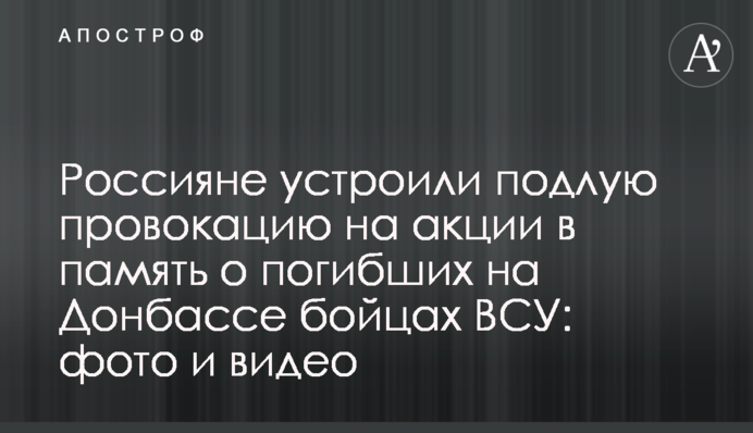 Россияне устроили подлую провокацию на акции в память о погибших на Донбассе бойцах ВСУ: фото и видео