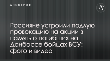 Россияне устроили подлую провокацию на акции в память о погибших на Донбассе бойцах ВСУ: фото и видео