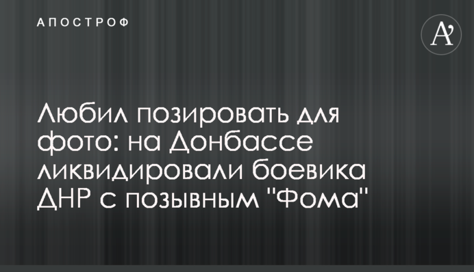 Любил позировать для фото: на Донбассе ликвидировали  боевика ДНР с позывным 