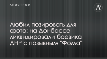Любил позировать для фото: на Донбассе ликвидировали  боевика ДНР с позывным "Фома"