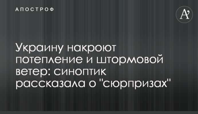 Украину накроют потепление и штормовой ветер: синоптик рассказала о 